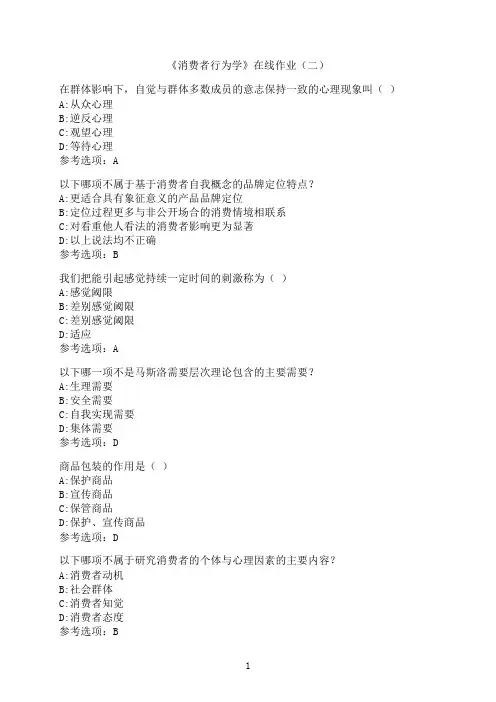中国石油大学(华东)《消费者行为学》在线作业（二）