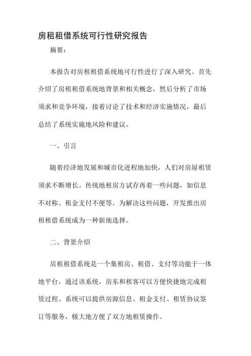 房租租借系统可行性研究报告