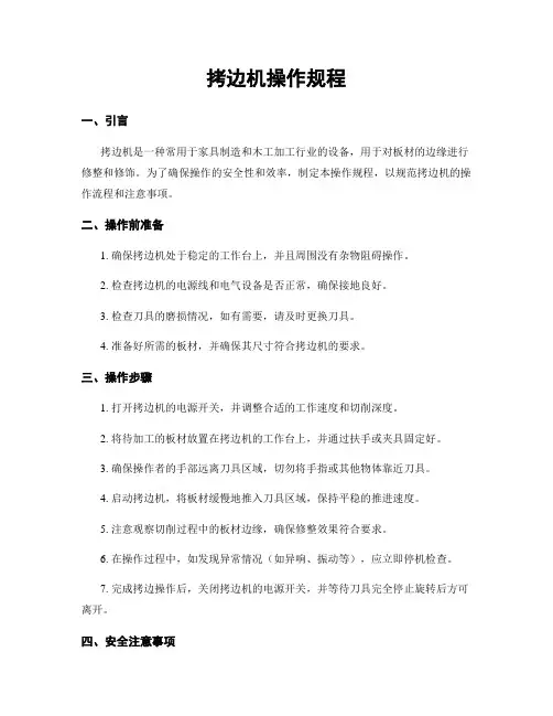 拷边机操作规程