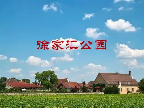 园林工程 徐家汇公园
