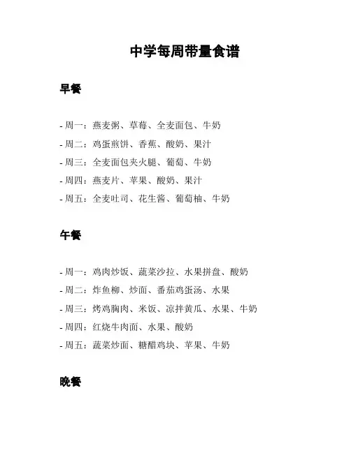 中学每周带量食谱