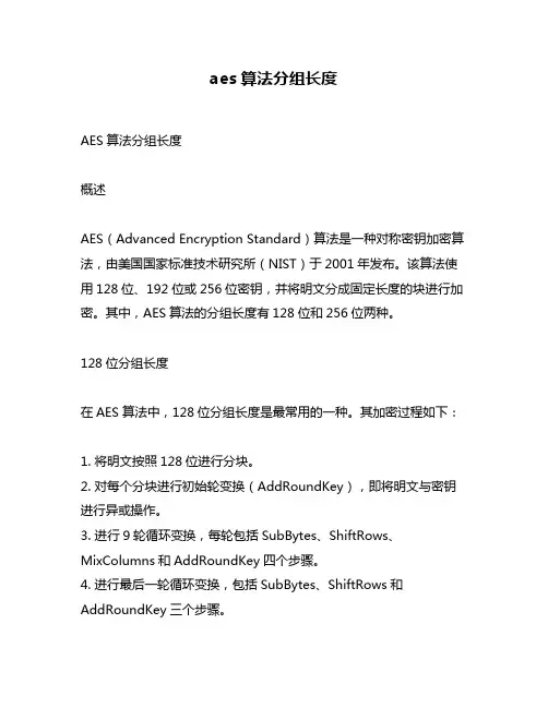 aes算法分组长度