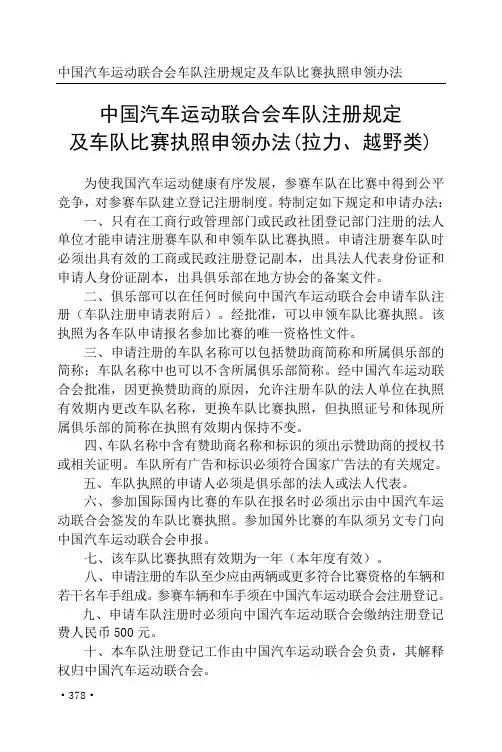 中国汽车运动联合会车队注册规定及车队比赛执照申领办法(拉力、越野类)