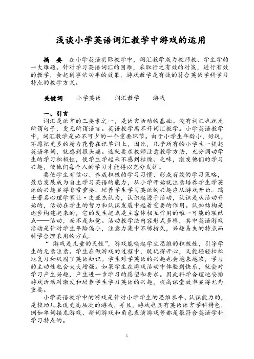 浅谈小学英语词汇教学中游戏的运用