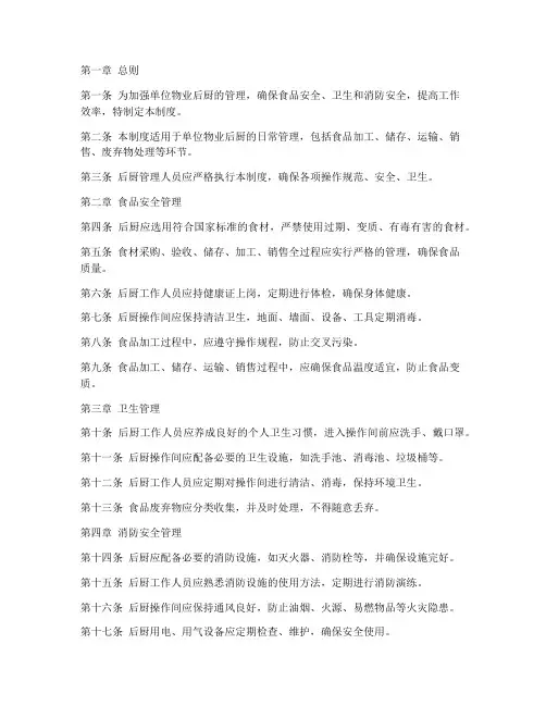 单位物业后厨管理制度