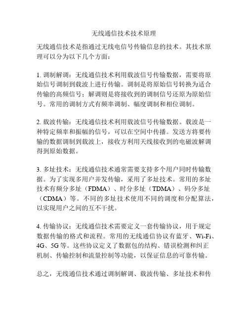 无线通信技术技术原理