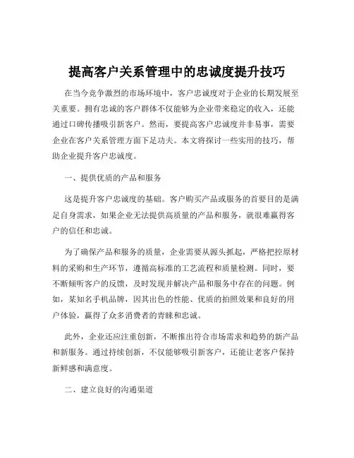 提高客户关系管理中的忠诚度提升技巧