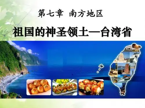 祖国的神圣领土台湾省-南方地区PPT精品教学课件5