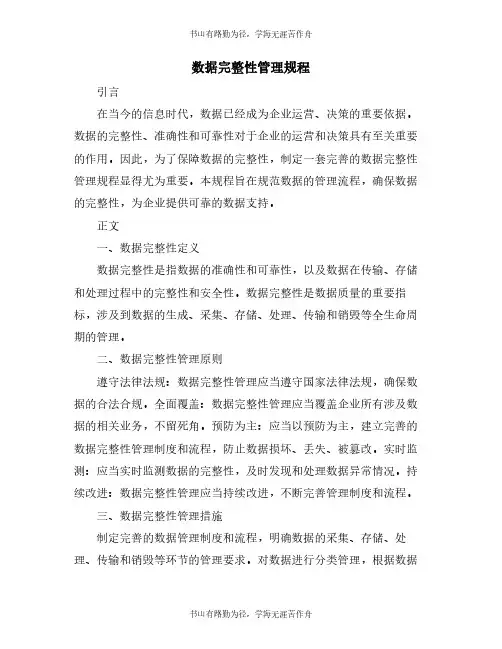 数据完整性管理规程