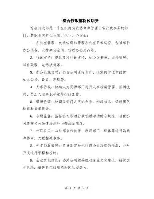 综合行政部岗位职责