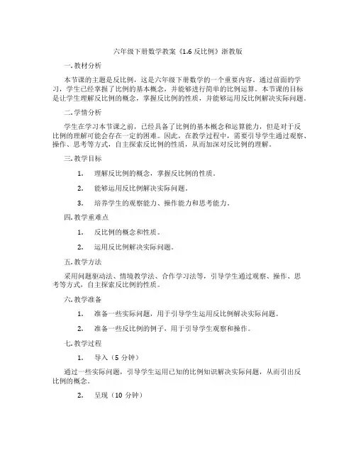 六年级下册数学教案《1.6 反比例》浙教版