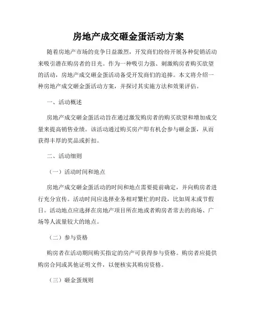 房地产成交砸金蛋活动方案