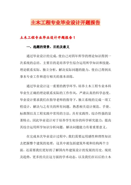 土木工程专业毕业设计开题报告