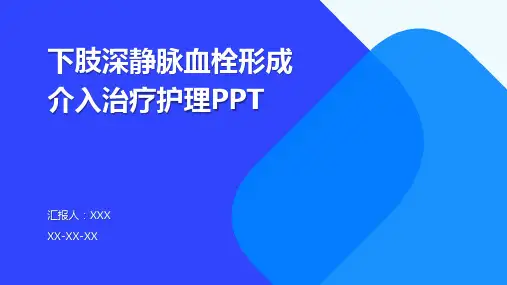 下肢深静脉血栓形成介入治疗护理PPT