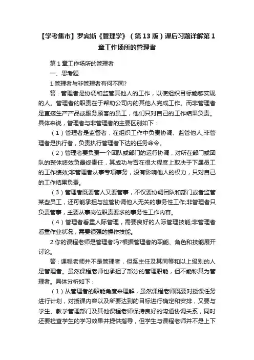【学考集市】罗宾斯《管理学》（第13版）课后习题详解第1章工作场所的管理者