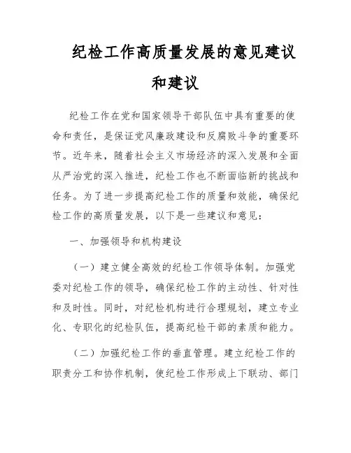 纪检工作高质量发展的意见建议和建议