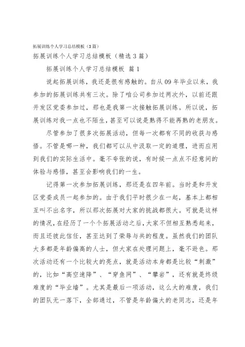 拓展训练个人学习总结模板(3篇)