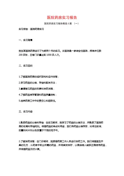 医院药房实习报告5篇