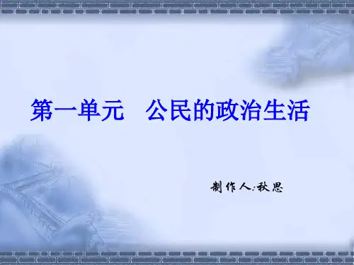 高一政治公民的政治生活复习(2019年新版)