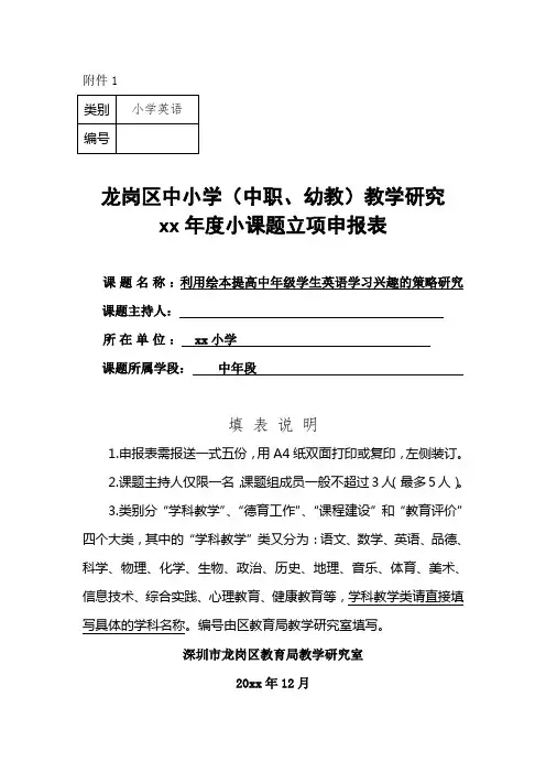 小学教学研究小课题申报表(利用绘本提高中年级学生英语学习兴趣的策略研究)