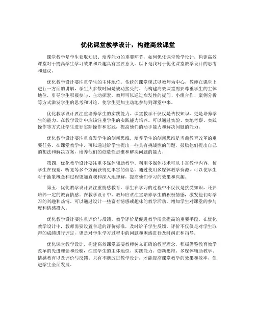 优化课堂教学设计,构建高效课堂
