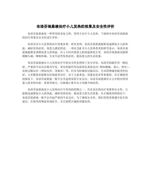 布洛芬混悬液治疗小儿发热的效果及安全性评价