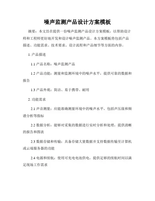 噪声监测产品设计方案模板