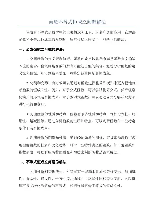 函数不等式恒成立问题解法