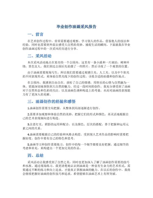 毕业创作油画采风报告