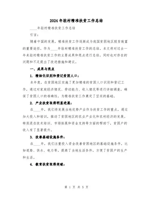 2024年驻村精准扶贫工作总结（2篇）