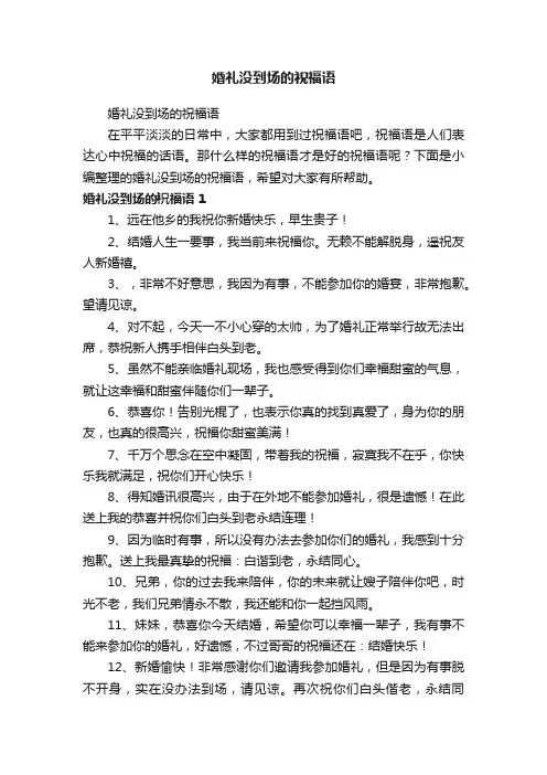 婚礼没到场的祝福语