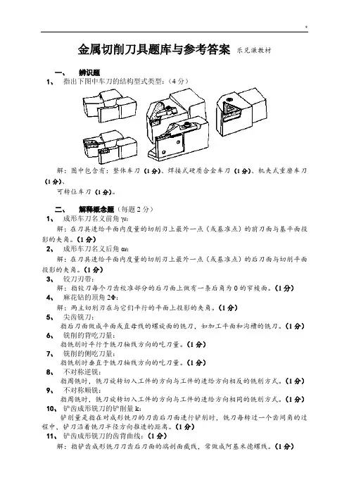 金属切削刀具复习资料题-有标准答案