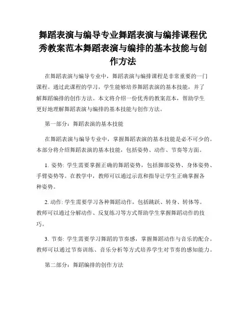 舞蹈表演与编导专业舞蹈表演与编排课程优秀教案范本舞蹈表演与编排的基本技能与创作方法