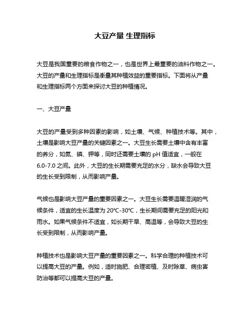 大豆产量 生理指标