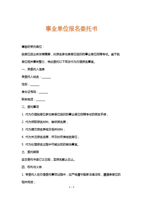 事业单位报名委托书