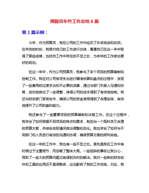 预算员年终工作总结6篇