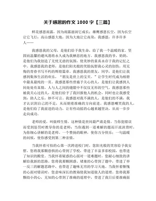 关于感恩的作文1000字【三篇】