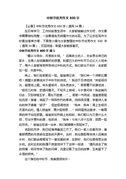 【必备】中秋节优秀作文600字（通用34篇）