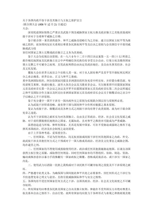 关于各国内政不容干涉及其独立与主权之保护宣言