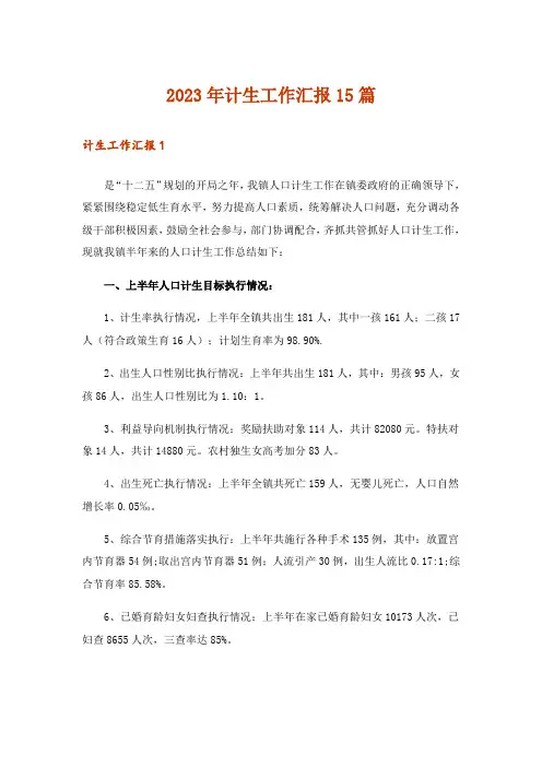 2023年计生工作汇报15篇