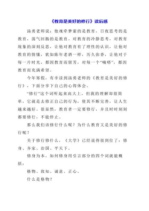 2024年《教育是美好的修行》读后感