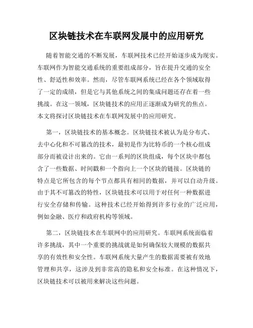 区块链技术在车联网发展中的应用研究