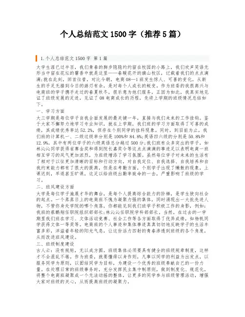 个人总结范文1500字(推荐5篇)