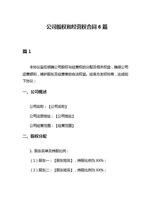 公司股权和经营权合同6篇