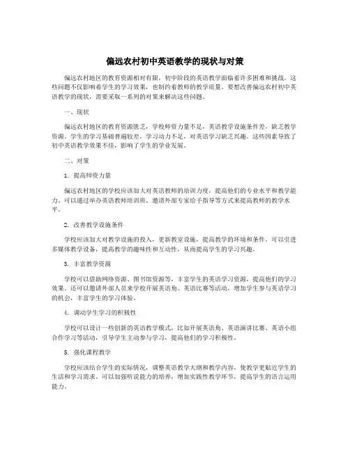 偏远农村初中英语教学的现状与对策