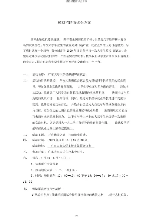 模拟招聘面试会方案