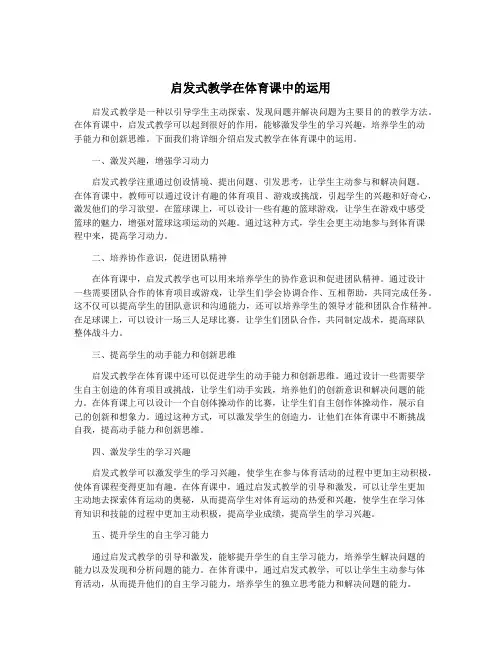 启发式教学在体育课中的运用