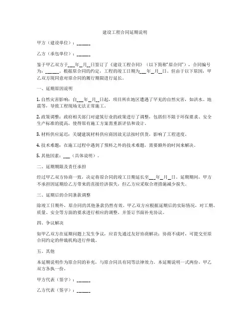 建设工程合同延期说明