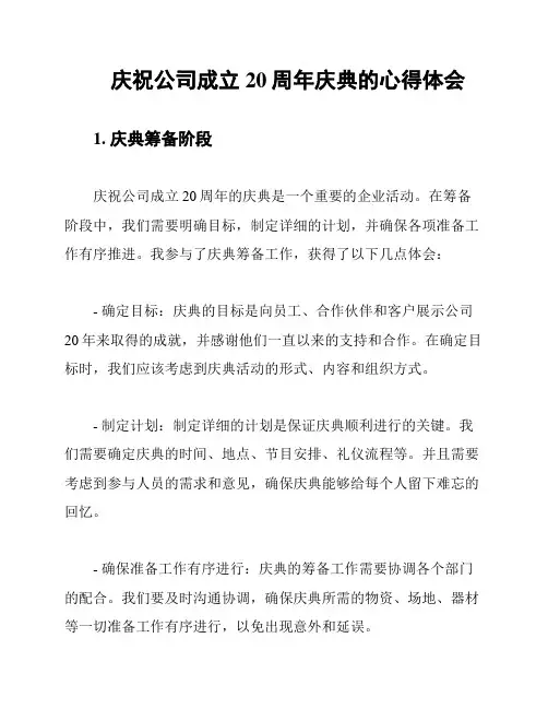 庆祝公司成立20周年庆典的心得体会