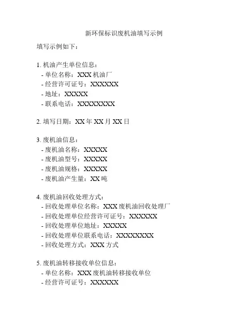 新环保标识废机油填写示例